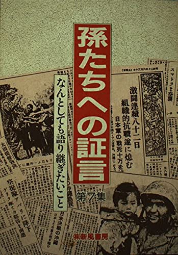 孫たちへの証言 第7集 | 福山 琢磨 |本 | 通販 | Amazon